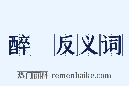 醉煖反义词是什么意思的图片